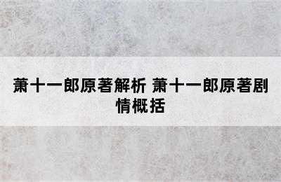 萧十一郎原著解析 萧十一郎原著剧情概括